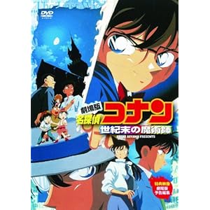 【クリックで詳細表示】劇場版 名探偵コナン 世紀末の魔術師 [DVD]
