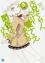 お兄ちゃんだけど愛さえあれば関係ないよねっ ３