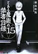 �Ƃ��閂�p�̋֏��ژ^(�C���f�b�N�X)�q15�r (�d������)