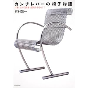 カンチレバーの椅子物語 日本における開発と普及を中心として カンチレバーの椅子物語 日本における開発と普及を中心として