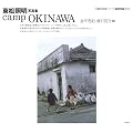 �����Ɩ��ʐ^�W�@camp OKINAWA (����ʐ^�ƃV���[�Y�@�����󑜁@��X��)