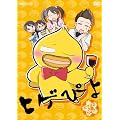 �q�Q�҂� 3/�q�Q�҂�̓䂾��!? [DVD]
