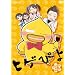 �q�Q�҂� 3/�q�Q�҂�̓䂾��!? [DVD]