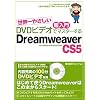 ���E��₳���� ������ DVD�r�f�I�Ń}�X�^�[���� Dreamweaver CS5 for Windows & Macintosh (DVD�r�f�I�t)