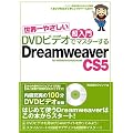 ���E��₳���� ������ DVD�r�f�I�Ń}�X�^�[���� Dreamweaver CS5 for Windows & Macintosh (DVD�r�f�I�t)
