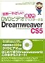 ���E��₳���� ������ DVD�r�f�I�Ń}�X�^�[���� Dreamweaver CS5 for Windows & Macintosh (DVD�r�f�I�t)