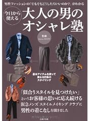 今日から使える大人の男のオシャレ塾―男性ファッションの「そもそもどうしたらいいのか?」がわかる