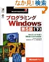 �v���O���~���OWindows��5�Łq���rWin32 API�������J���҂̂��߂̌����! (Microsoft Programming Series)