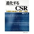 �i������CSR�\�u��ƐӔC�v�_�𒴂����g�ϊv�h�ւ̎��_