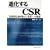 �i������CSR�\�u��ƐӔC�v�_�𒴂����g�ϊv�h�ւ̎��_