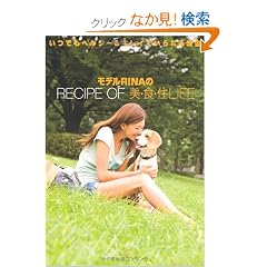 ���f��RINA��RECIPE OF ���E�H�E�ZLIFE�\���ł��w���V�[&�L���C�ł����闝�R