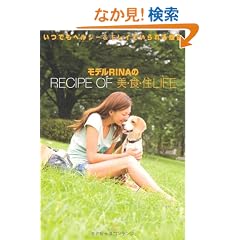 ���f��RINA��RECIPE OF ���E�H�E�ZLIFE�\���ł��w���V�[&�L���C�ł����闝�R