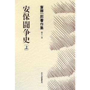 安保闘争史〈上〉 (斎藤一郎著作集) 安保闘争史〈上〉 (斎藤一郎著作集)
