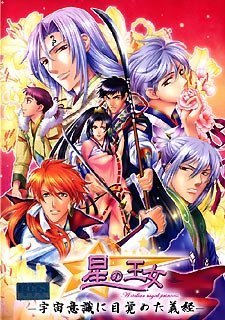  星の王女~宇宙意識に目覚めた義経~ 全年齢版