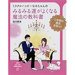 【クリックで詳細表示】みるみる運がよくなる魔法の教科書 (PHPビジュアル実用BOOKS) [大型本]