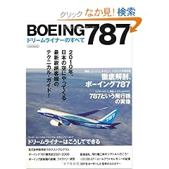 BOEING(�{�[�C���O)787�h���[�����C�i�[�̂��ׂ� (�C�J���X�E���b�N)