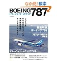 BOEING(�{�[�C���O)787�h���[�����C�i�[�̂��ׂ� (�C�J���X�E���b�N)
