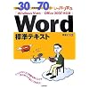 ���30+���K���70�ł�������w�� Word�W���e�L�X�g Windows Vista/Office2007�Ή���