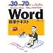 ���30+���K���70�ł�������w�� Word�W���e�L�X�g Windows Vista/Office2007�Ή���
