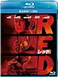 RED�^���b�h �u���[���C+DVD�Z�b�g [Blu-ray]