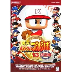 �����p���t���v���싅13�����K�C�h�R���v���[�g�G�f�B�V���� (KONAMI OFFICIAL BOOKS)