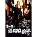 �g�c�ނ̎�����Q�L ���̎l [DVD]