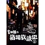 �g�c�ނ̎�����Q�L ���̎l [DVD]