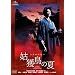 �Ɗl���̉� [DVD]