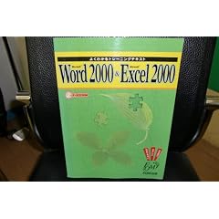 Microsoft Word 2000 & Microsoft Excel 2000 (�悭�킩��g���[�j���O�e�L�X�g)