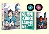[DVD]石田卓也 グミ・チョコレート・パイン限定版 [DVD]