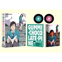 グミ・チョコレート・パイン限定版