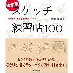 【クリックで詳細表示】スケッチ練習帖100： 山田雅夫： 本