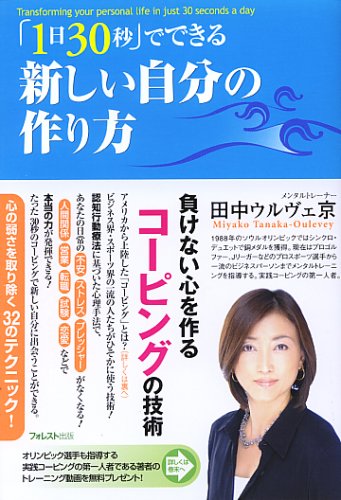  「1日30秒」でできる 新しい自分の作り方