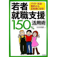 �u��ҏA�E�x���v150%���p�p�\�o�C�g�E�h���E�_�񂩂琳�Ј��ɂȂ�! (DO BOOKS)