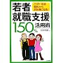 �u��ҏA�E�x���v150%���p�p�\�o�C�g�E�h���E�_�񂩂琳�Ј��ɂȂ�! (DO BOOKS)