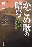 [Book]関 裕二 かごめ歌の暗号―わらべ遊びに隠された古代史の闇