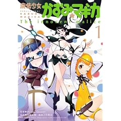 ��ˡ���������ߡ��ޥ��� ~The innocent malice~ (1) (�ޤ󤬥�����KR���ߥå��� �ե���ɥ��꡼��)