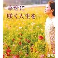 �K���ɍ炭�l����