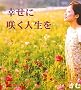 �K���ɍ炭�l����