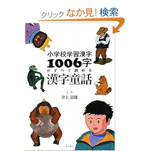 【クリックでお店のこの商品のページへ】小学校学習漢字1006字がすべて読める漢字童話 | 井上 憲雄 | 本 | Amazon.co.jp
