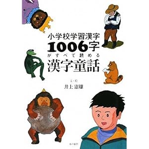 【クリックで詳細表示】小学校学習漢字1006字がすべて読める漢字童話 ｜ 井上 憲雄 ｜ 本 ｜ Amazon.co.jp