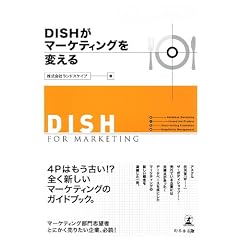 DISH���}�[�P�e�B���O��ς���