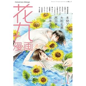 【クリックで詳細表示】花丸漫画 VOL.1 [コミック]