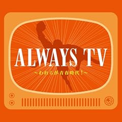 ALWAYS ���ʕ� TV�q�b�g