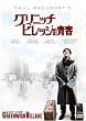 �O���j�b�`�E�r���b�W�̐t [DVD]