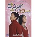 �T�E���h�E�I�u�E�J���[ �n���S�̗� [DVD]