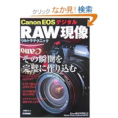 CanonEOS�f�W�^�� RAW�����E���g���e�N�j�b�N