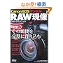 CanonEOS�f�W�^�� RAW�����E���g���e�N�j�b�N