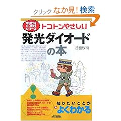【クリックでお店のこの商品のページへ】トコトンやさしい発光ダイオードの本 (B&Tブックス―今日からモノ知りシリーズ): 谷腰 欣司: 本