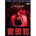 �ϑԔ� (�ώ��ƃe���[�E�E�l�R���N�^�[�̊Â�������) [DVD]